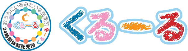 夜間も対応可能な人気の託児所、ベビーシッターをお探しなら、静岡市清水区の託児所くるーるへ！